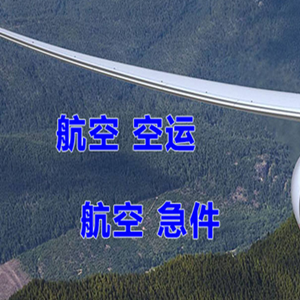 大连航空运输快递-选东方航空和上海航空